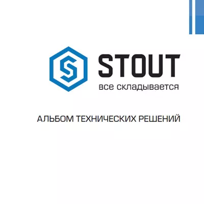 Альбом технических решений STOUT